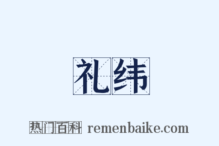 礼纬是什么意思的图片